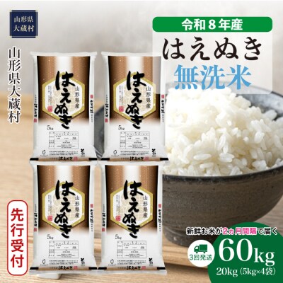 ＜8年産米先行受付＞令和9年1月上旬発送 はえぬき【無洗米】60kg定期便(20kg×3回)大蔵村