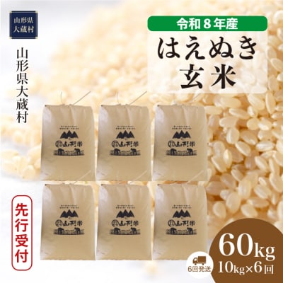 ＜8年産米先行受付＞令和9年1月下旬発送 はえぬき【玄米】60kg定期便(10kg×6回)大蔵村