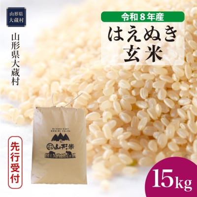 ＜8年産米先行受付＞令和9年2月上旬発送 はえぬき【玄米】15kg(15kg×1袋)大蔵村