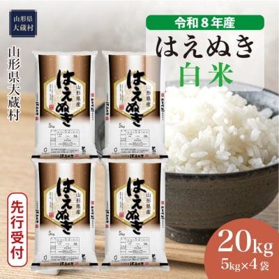 ＜8年産米先行受付＞令和9年3月上旬発送 はえぬき【白米】20kg(5kg×4袋)大蔵村