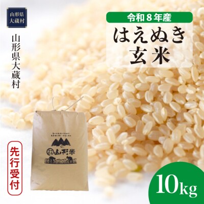 ＜8年産米先行受付＞令和9年3月中旬発送 はえぬき【玄米】10kg(10kg×1袋)大蔵村