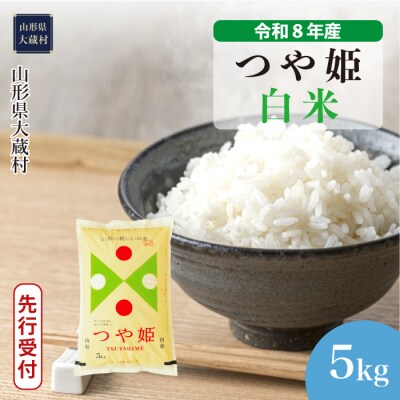 ＜8年産米先行受付＞令和8年11月上旬発送 特栽 つや姫【白米】5kg(5kg×1袋)大蔵村