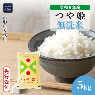 ＜8年産米先行受付＞令和8年11月上旬発送 特栽 つや姫【無洗米】5kg(5kg×1袋)大蔵村