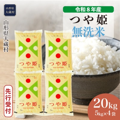 ＜8年産米先行受付＞令和8年11月上旬発送 特栽 つや姫【無洗米】20kg(5kg×4袋)大蔵村