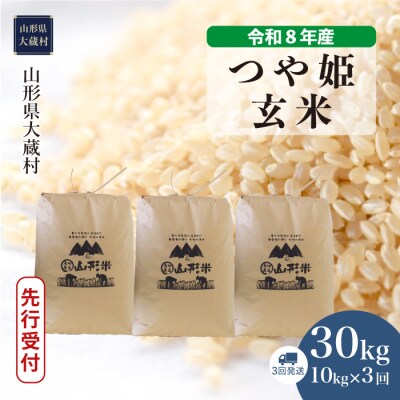 ＜8年産米先行受付＞令和8年11月上旬発送 特栽 つや姫【玄米】30kg 定期便(3回定期便)大蔵村