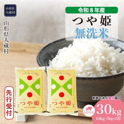 ＜8年産米先行受付＞令和8年11月上旬発送 特栽 つや姫【無洗米】30kg定期便(3回定期便)大蔵村