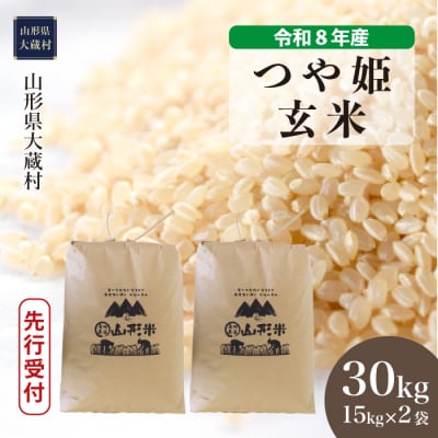 ＜8年産米先行受付＞令和8年11月上旬発送 特栽 つや姫【玄米】30kg(15kg×2袋)大蔵村
