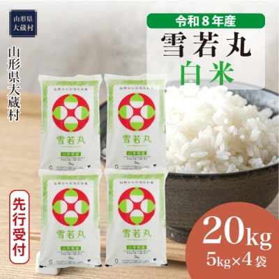 ＜8年産米先行受付＞令和8年11月上旬発送 雪若丸【白米】20kg(5kg×4袋)大蔵村