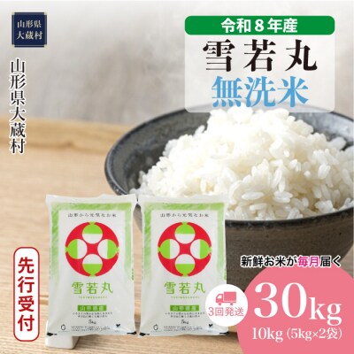 ＜8年産米先行受付＞令和8年11月上旬発送 雪若丸【無洗米】30kg定期便(3回定期便)大蔵村