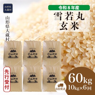 ＜8年産米先行受付＞令和8年11月上旬発送 雪若丸【玄米】60kg定期便(6回定期便)大蔵村