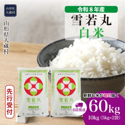 ＜8年産米先行受付＞令和8年11月上旬発送 雪若丸【白米】60kg定期便(6回定期便)大蔵村