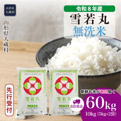 ＜8年産米先行受付＞令和8年11月上旬発送 雪若丸【無洗米】60kg定期便(6回定期便)大蔵村