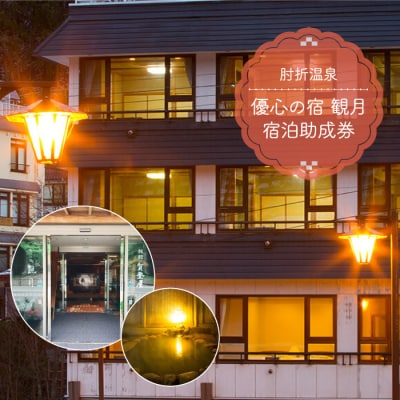 肘折温泉　優心の宿 観月　宿泊助成券　山形県大蔵村