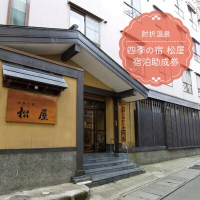 肘折温泉　四季の宿 松屋　宿泊助成券　山形県大蔵村