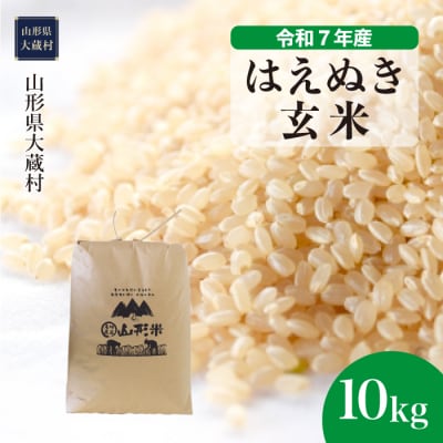 ★数量限定★　令和7年産　山形県産　はえぬき【玄米】10kg(10kg×1袋)大蔵村