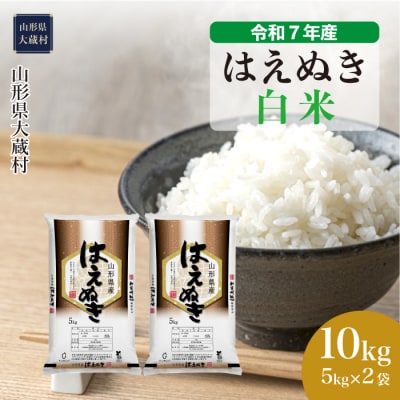 ★数量限定★　令和7年産　山形県産　はえぬき【白米】10kg(5kg×2袋)大蔵村