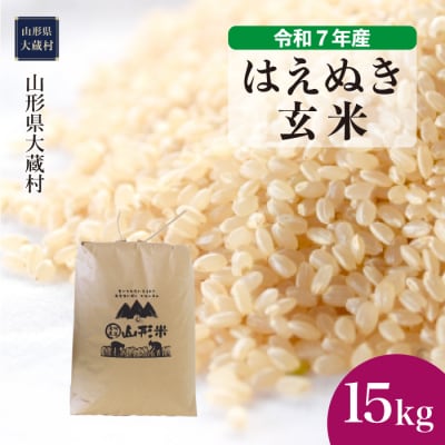 ★数量限定★　令和7年産　山形県産　はえぬき【玄米】15kg(15kg×1袋)大蔵村