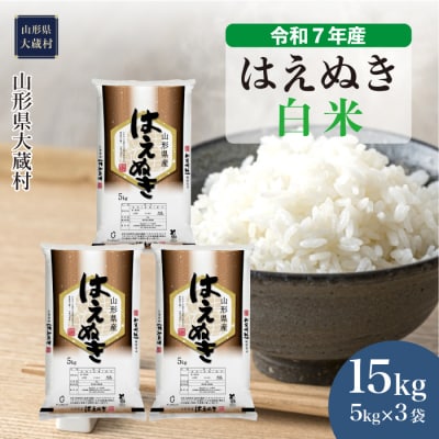 ★数量限定★　令和7年産　山形県産　はえぬき【白米】15kg(5kg×3袋)大蔵村