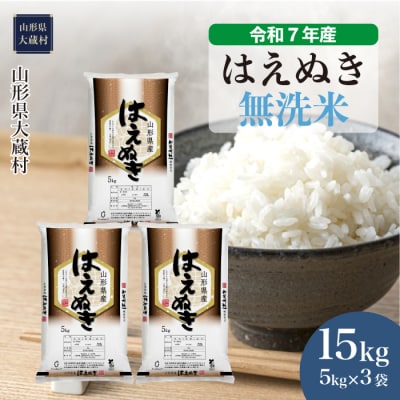 ★数量限定★　令和7年産　山形県産　はえぬき【無洗米】15kg(5kg×3袋)大蔵村