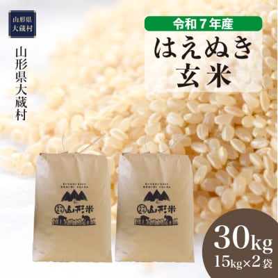 ★数量限定★　令和7年産　山形県産　はえぬき【玄米】30kg(15kg×2袋)大蔵村