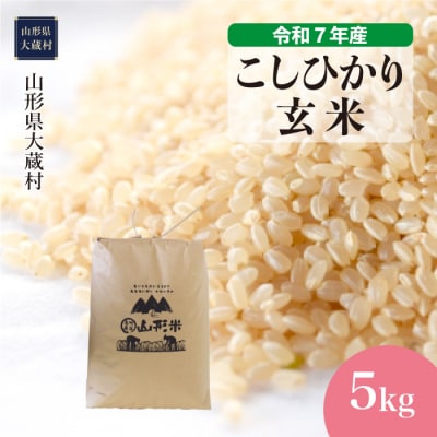 ★数量限定★　令和7年産　山形県産　こしひかり 【玄米】 5kg (5kg×1袋) 大蔵村