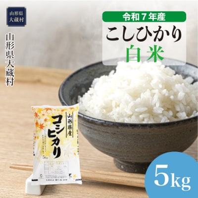 ★数量限定★　令和7年産　山形県産　こしひかり 【白米】 5kg (5kg×1袋) 大蔵村