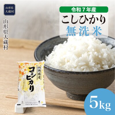★数量限定★　令和7年産　山形県産　こしひかり 【無洗米】 5kg (5kg×1袋) 大蔵村