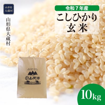 ★数量限定★　令和7年産　山形県産　こしひかり 【玄米】 10kg (10kg×1袋) 大蔵村