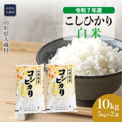 ★数量限定★　令和7年産　山形県産　こしひかり 【白米】 10kg (5kg×2袋) 大蔵村