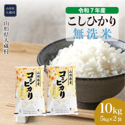 ★数量限定★　令和7年産　山形県産　こしひかり 【無洗米】 10kg (5kg×2袋) 大蔵村