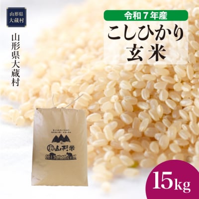 ★数量限定★　令和7年産　山形県産　こしひかり 【玄米】 15kg (15kg×1袋) 大蔵村