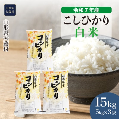 ★数量限定★　令和7年産　山形県産　こしひかり 【白米】 15kg (5kg×3袋) 大蔵村