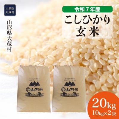 ★数量限定★　令和7年産　山形県産　こしひかり 【玄米】 20kg (10kg×2袋) 大蔵村