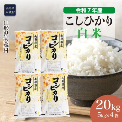 ★数量限定★　令和7年産　山形県産　こしひかり 【白米】 20kg (5kg×4袋) 大蔵村