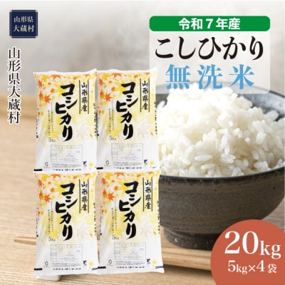 ★数量限定★　令和7年産　山形県産　こしひかり 【無洗米】 20kg (5kg×4袋) 大蔵村