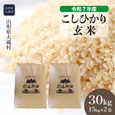 ★数量限定★　令和7年産　山形県産　こしひかり 【玄米】 30kg (15kg×2袋) 大蔵村