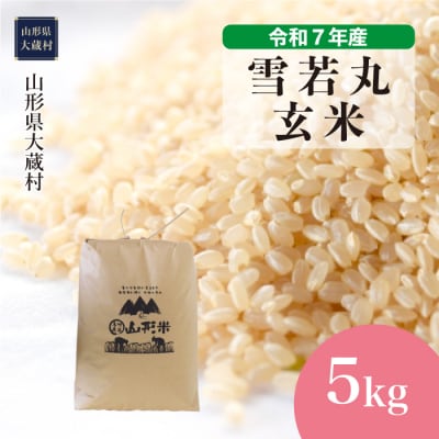 ★数量限定★　令和7年産　山形県産　雪若丸【玄米】5kg(5kg×1袋)大蔵村