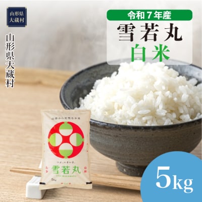 ★数量限定★　令和7年産　山形県産　雪若丸【白米】5kg(5kg×1袋)大蔵村