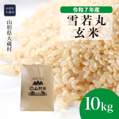 ★数量限定★　令和7年産　山形県産　雪若丸【玄米】10kg(10kg×1袋)大蔵村