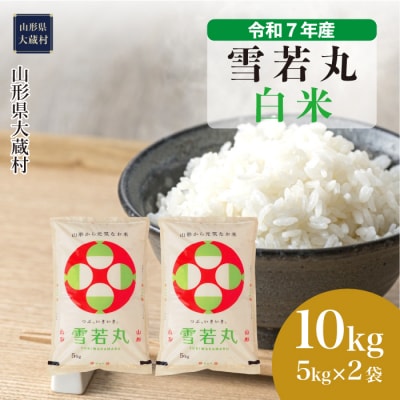 ★数量限定★　令和7年産　山形県産　雪若丸【白米】10kg(5kg×2袋)大蔵村