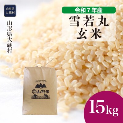 ★数量限定★　令和7年産　山形県産　雪若丸【玄米】15kg(15kg×1袋)大蔵村