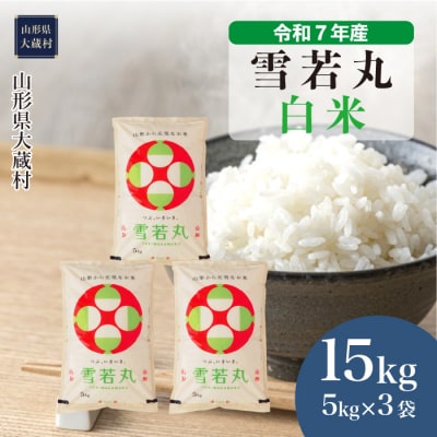★数量限定★　令和7年産　山形県産　雪若丸【白米】15kg(5kg×3袋)大蔵村