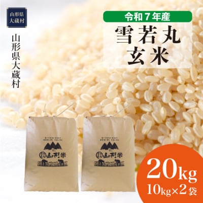 ★数量限定★　令和7年産　山形県産　雪若丸【玄米】20kg(10kg×2袋)大蔵村