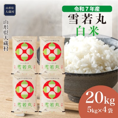 ★数量限定★　令和7年産　山形県産　雪若丸【白米】20kg(5kg×4袋)大蔵村