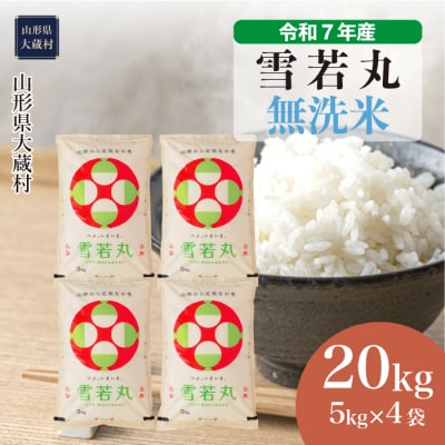 ★数量限定★　令和7年産　山形県産　雪若丸【無洗米】20kg(5kg×4袋)大蔵村