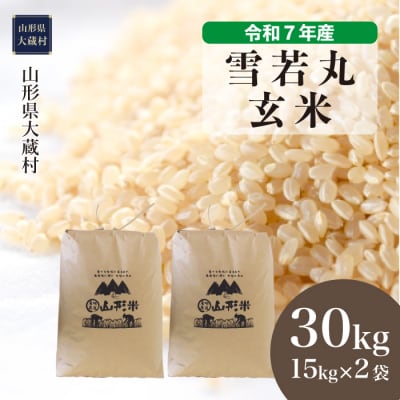 ★数量限定★　令和7年産　山形県産　雪若丸【玄米】30kg(15kg×2袋)大蔵村