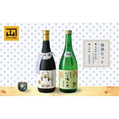 カネヤマ商店　おすすめ地酒セット3