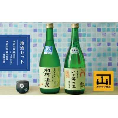 カネヤマ商店　おすすめ地酒セット2