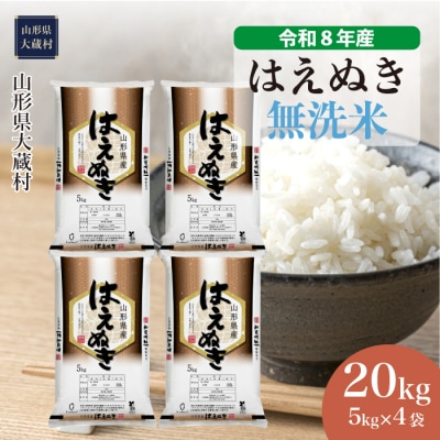 ＜令和8年産米＞はえぬき【無洗米】20kg(5kg×4袋) 配送時期指定できます!