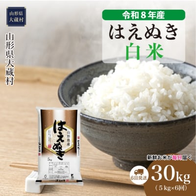 ＜令和8年産米＞はえぬき【白米】30kg定期便(5kg×6回) 配送時期指定できます!